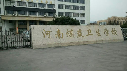 河南煤炭卫生学校