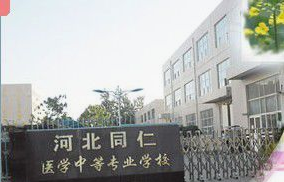 河北同仁医学中等专业学校