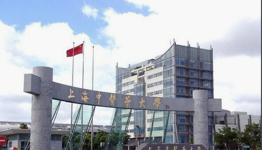 上海中医药大学