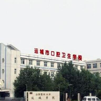 运城市口腔卫生学校