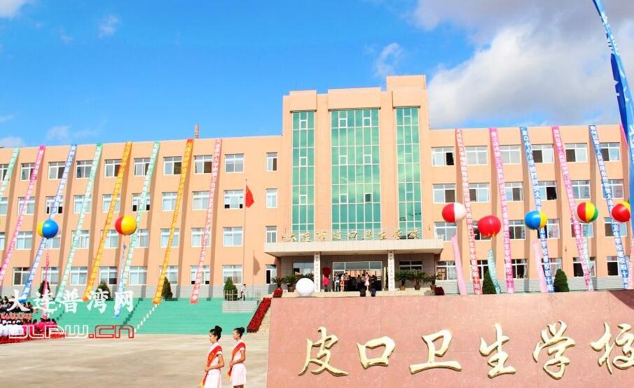 大连市皮口卫生学校