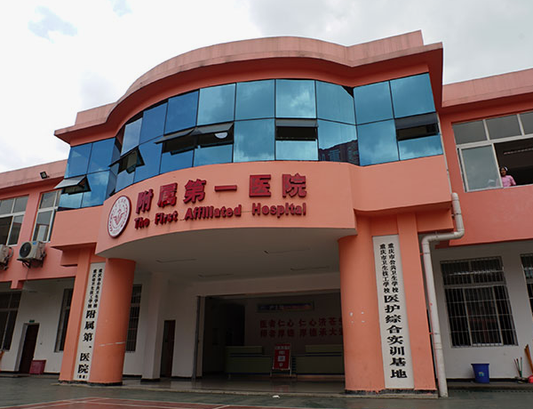 重庆市卫生高级技工学校附属医院