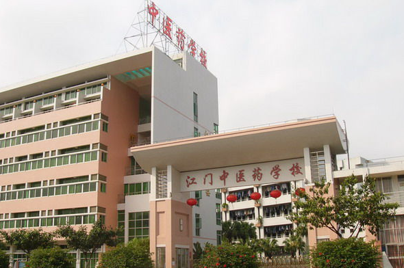 广东省江门中医药学校