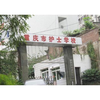 重庆护士学校