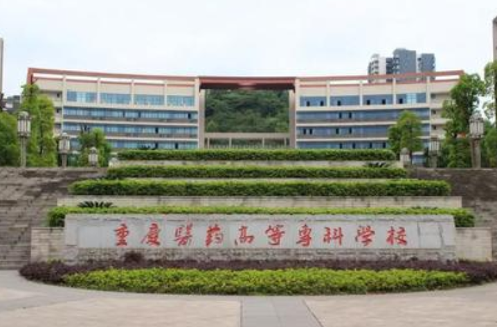 重庆医药高等专科学校