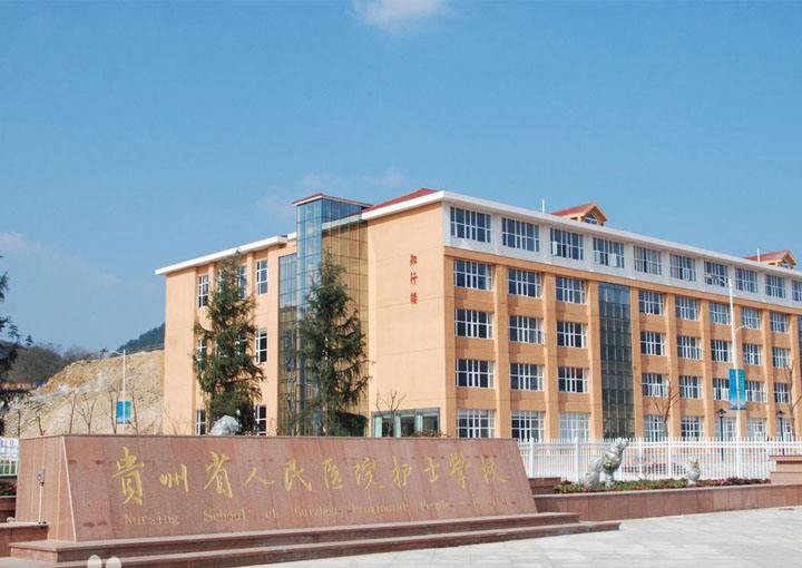 贵州省人民医院护士学校 贵州省人民医院护士学校
