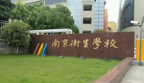南京有哪些卫校比较好