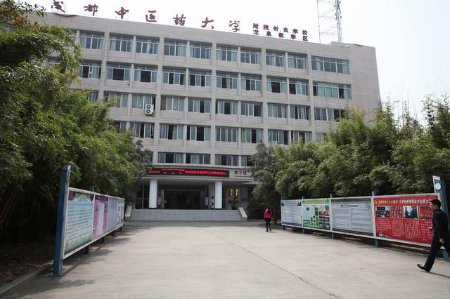 成都中医药大学附属医院针灸学校地址