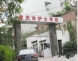 重庆市护士学校、学校概况介绍