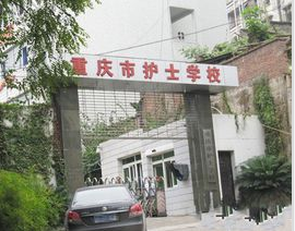 重庆护士学校2021年报名条件及招生对象