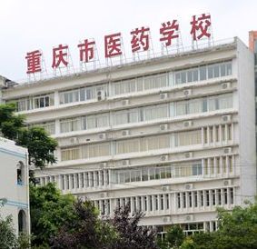 重庆医药学校