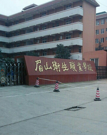 眉山卫生学校