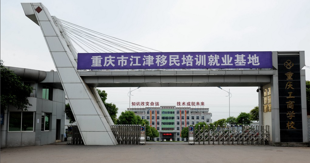 重庆工商学校环境图片
