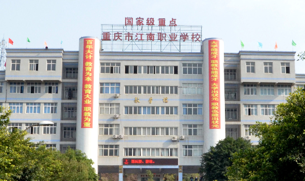 重庆市江南职业学校