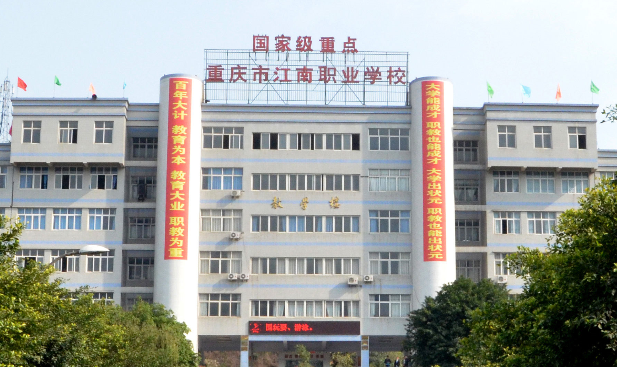 重庆市江南职业学校 重庆市江南职业学校