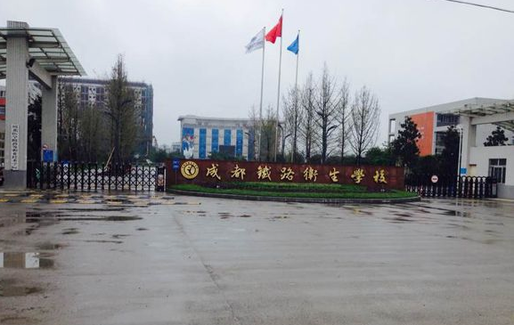 成都铁路卫生学校有哪些专业