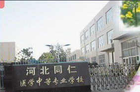 河北同仁医学中等专业学校概况简介