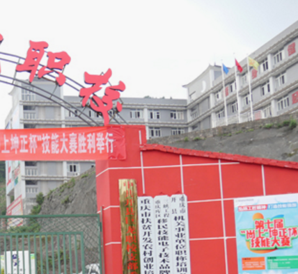 重庆市开县巨龙中等职业技术学校、学校概况介绍 重庆市开县巨龙中等职业技术学校、学校概况介绍