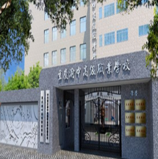 重庆渝中高级职业学校、学校概况介绍 重庆渝中高级职业学校、学校概况介绍