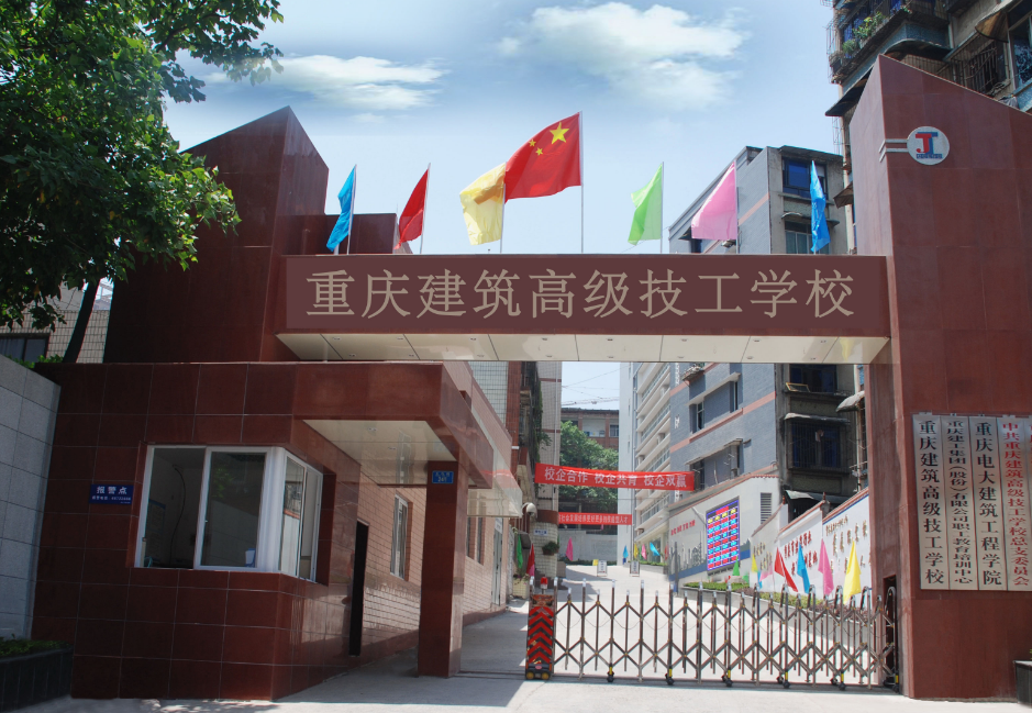 重庆建筑高级技工学校 重庆建筑高级技工学校