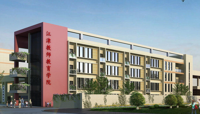 重庆市江津师范进修学校、学校概况介绍 重庆市江津师范进修学校、学校概况介绍