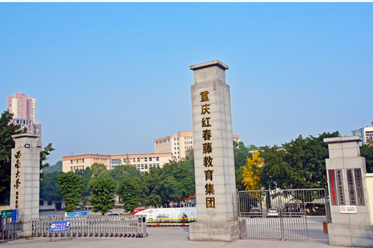 重庆市春珲人文技工学校、学校概况介绍 重庆市春珲人文技工学校、学校概况介绍