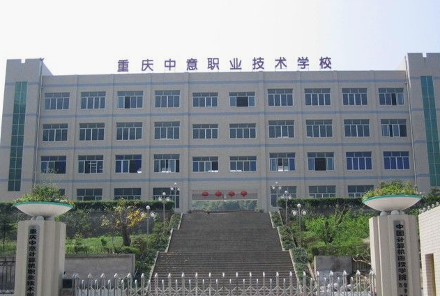重庆中意职业技术学校、学校概况介绍 重庆中意职业技术学校、学校概况介绍
