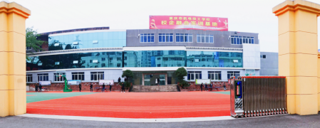 重庆市机电技工学校