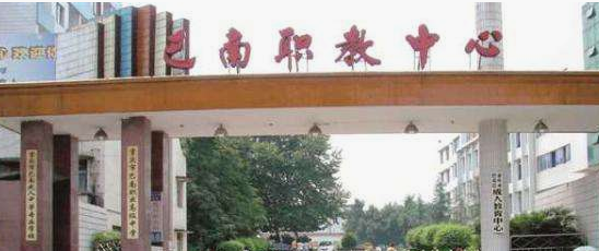 重庆市巴南职业教育中心招生简章 重庆市巴南职业教育中心招生简章