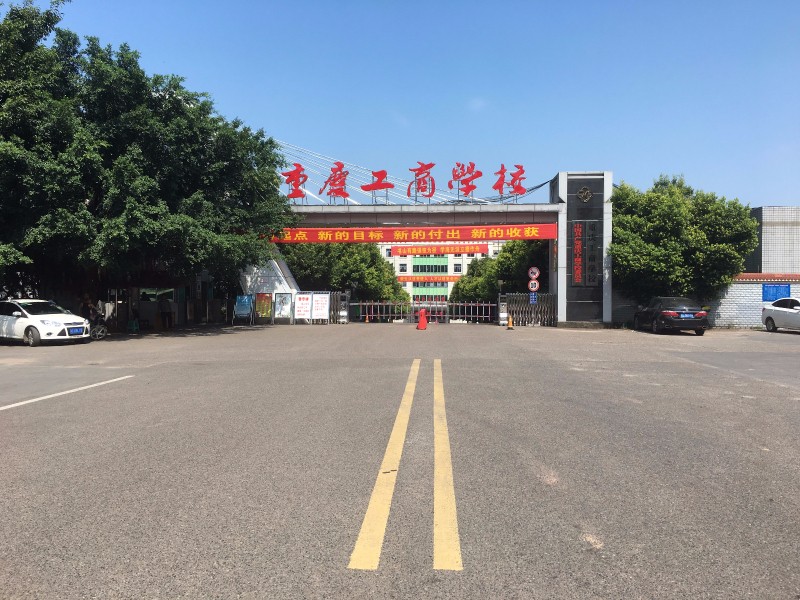 重庆市工商学校