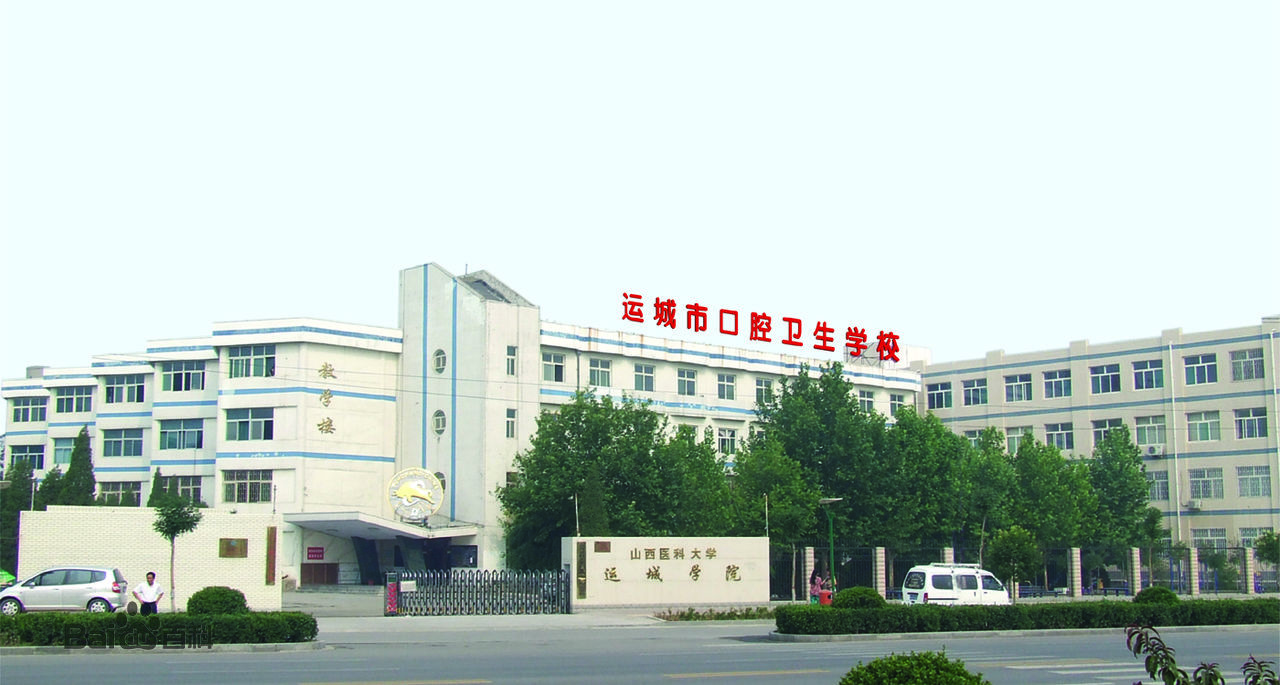 运城市口腔卫生学校