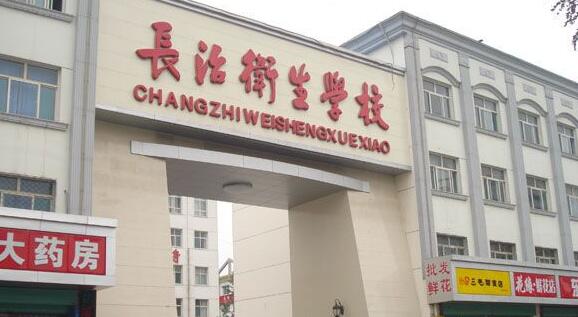 长治卫生学校 长治卫生学校