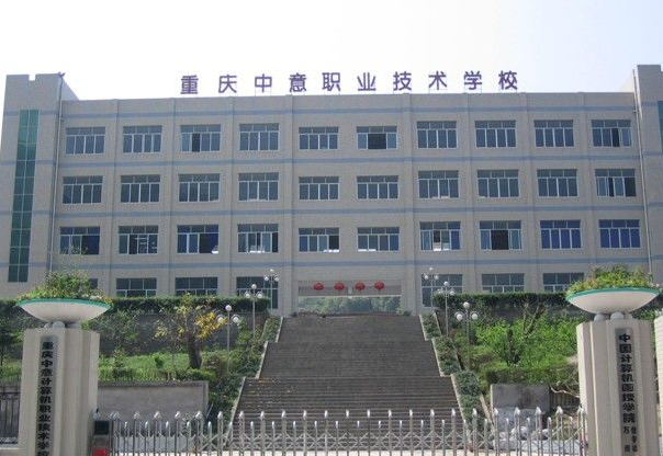 重庆中意职业技术学校