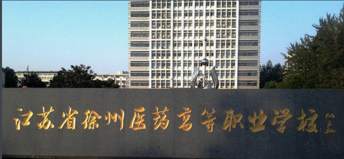 江苏省徐州医药高等职业学校简介、学校介绍 江苏省徐州医药高等职业学校简介、学校介绍