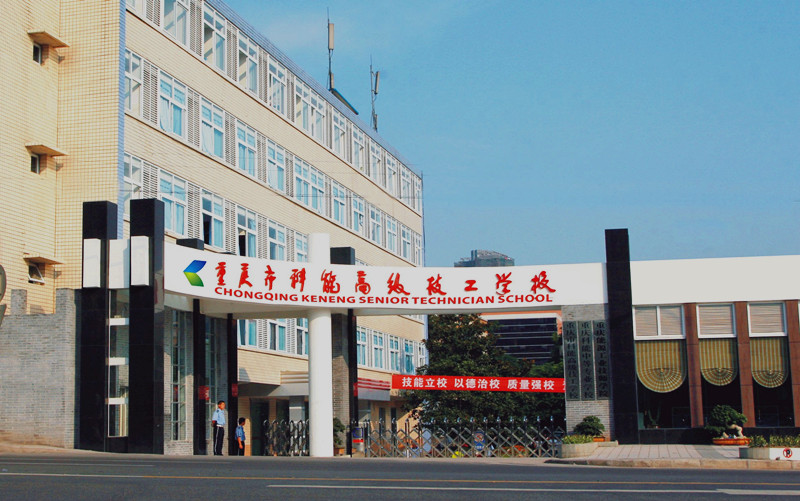 重庆市科能高级技工学校