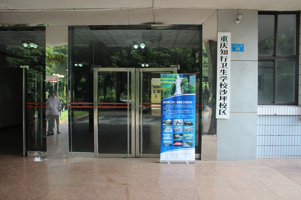 重庆知行卫生学校 重庆知行卫生学校