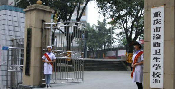 重庆市渝西卫生学校 重庆市渝西卫生学校