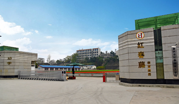 重庆市红春藤技工学校 重庆市红春藤技工学校