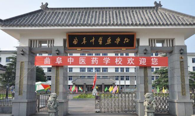 曲阜中医药学校 曲阜中医药学校