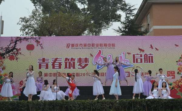 渝中职业教育中心 渝中职业教育中心