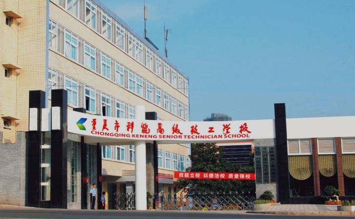 重庆市科能高级技工学校