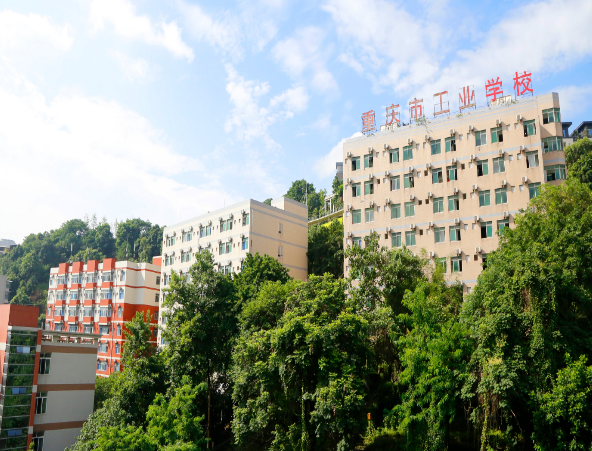 重庆市工业学校