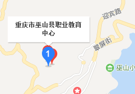 巫山县职业教育中心