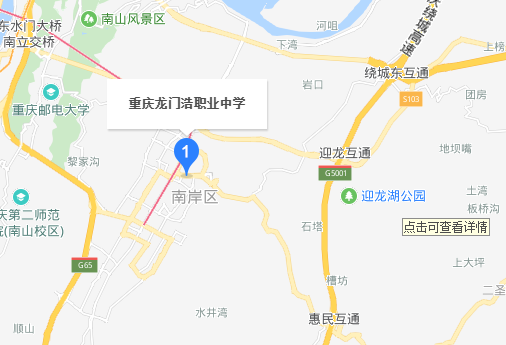 重庆市龙门浩职业中学校 重庆市龙门浩职业中学校