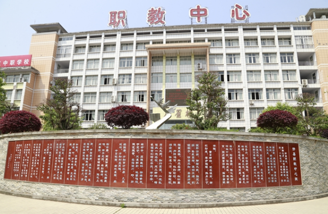 重庆市开县职业教育中心 重庆市开县职业教育中心