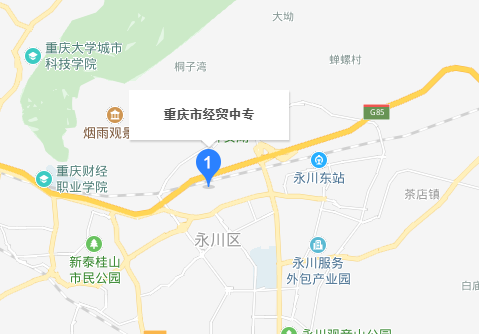 重庆经贸中等专业学校