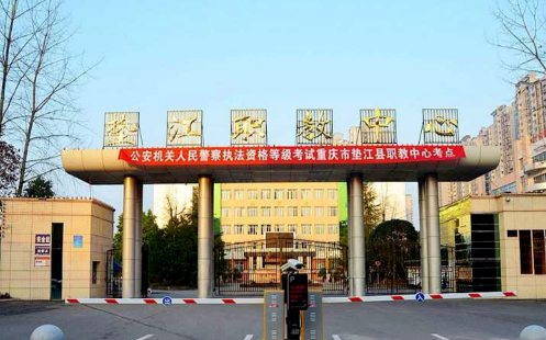 垫江县职业教育中心