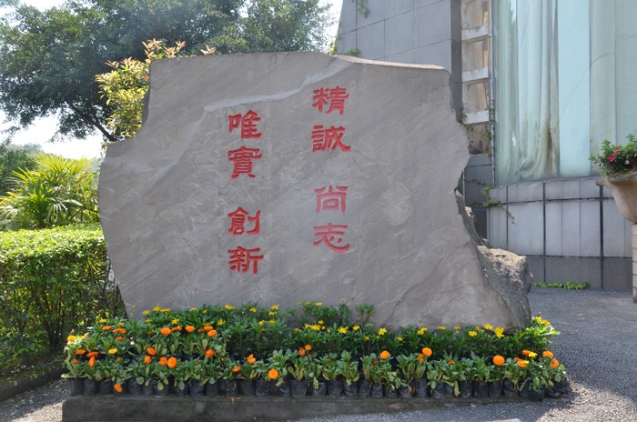重庆市轻工业学校