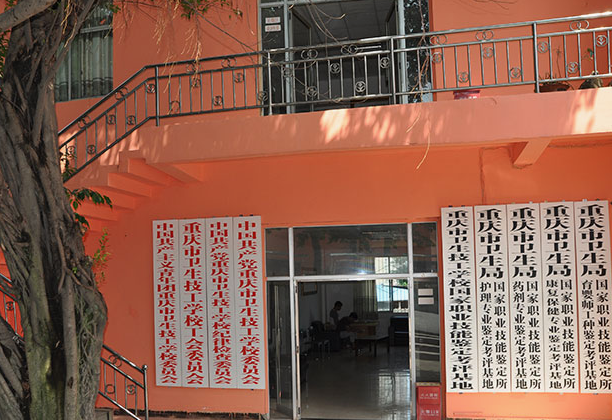 重庆市卫生技工学校在哪里、学校地址