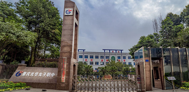 重庆光华女子职业中等专业学校在哪里、学校地址 重庆光华女子职业中等专业学校在哪里、学校地址